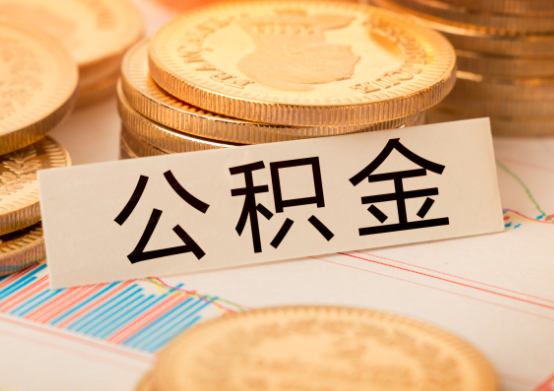 公积金提取需要找正规的代办机构，如何能代办你知道不？