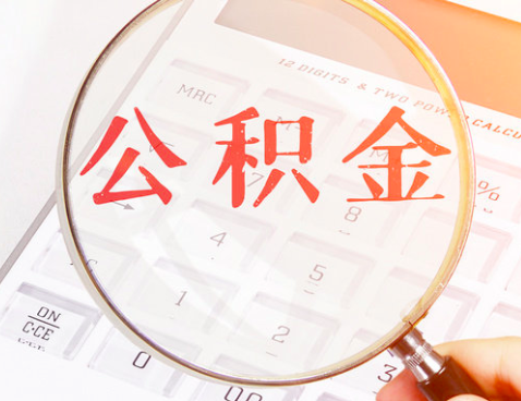 封存公积金代办-封存的公积金是不是不能代办出来？